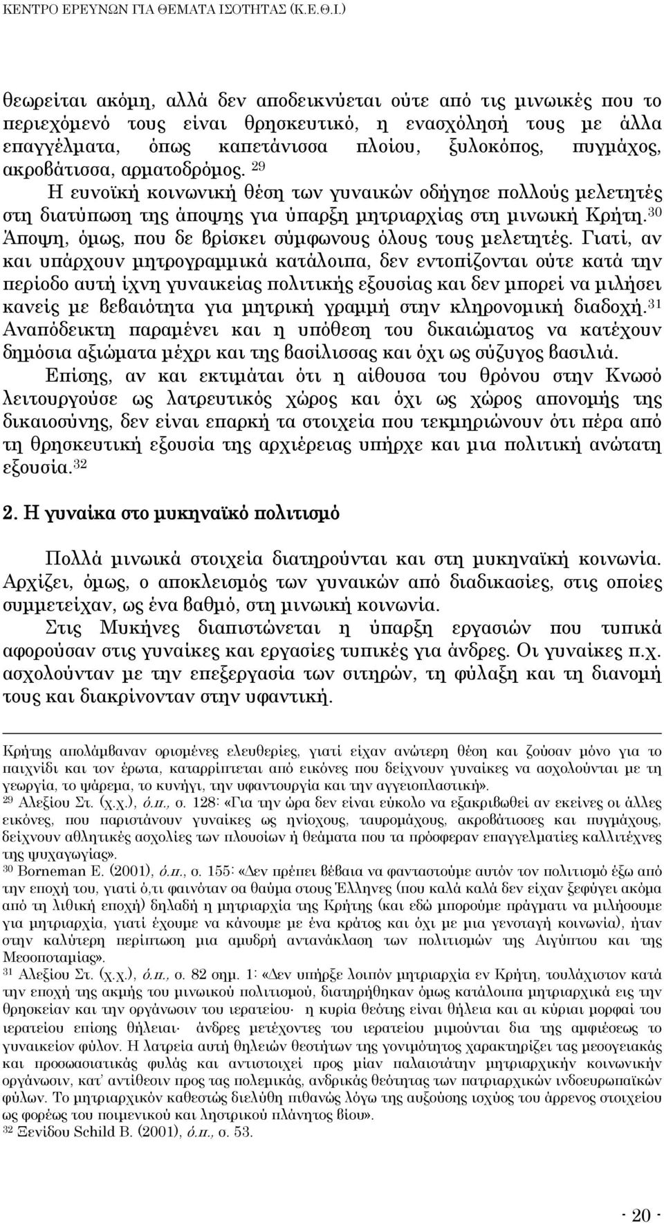 30 Άποψη, όμως, που δε βρίσκει σύμφωνους όλους τους μελετητές.