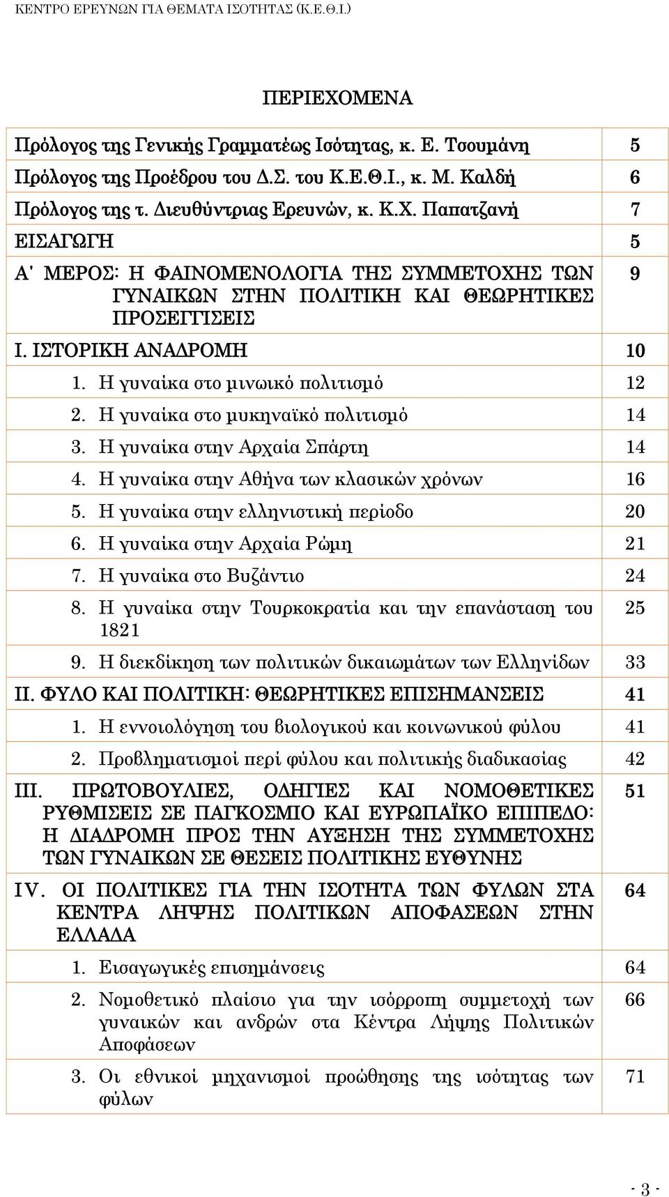 Η γυναίκα στην ελληνιστική περίοδο 20 6. Η γυναίκα στην Αρχαία Ρώμη 21 7. Η γυναίκα στο Βυζάντιο 24 8. Η γυναίκα στην Τουρκοκρατία και την επανάσταση του 1821 9.