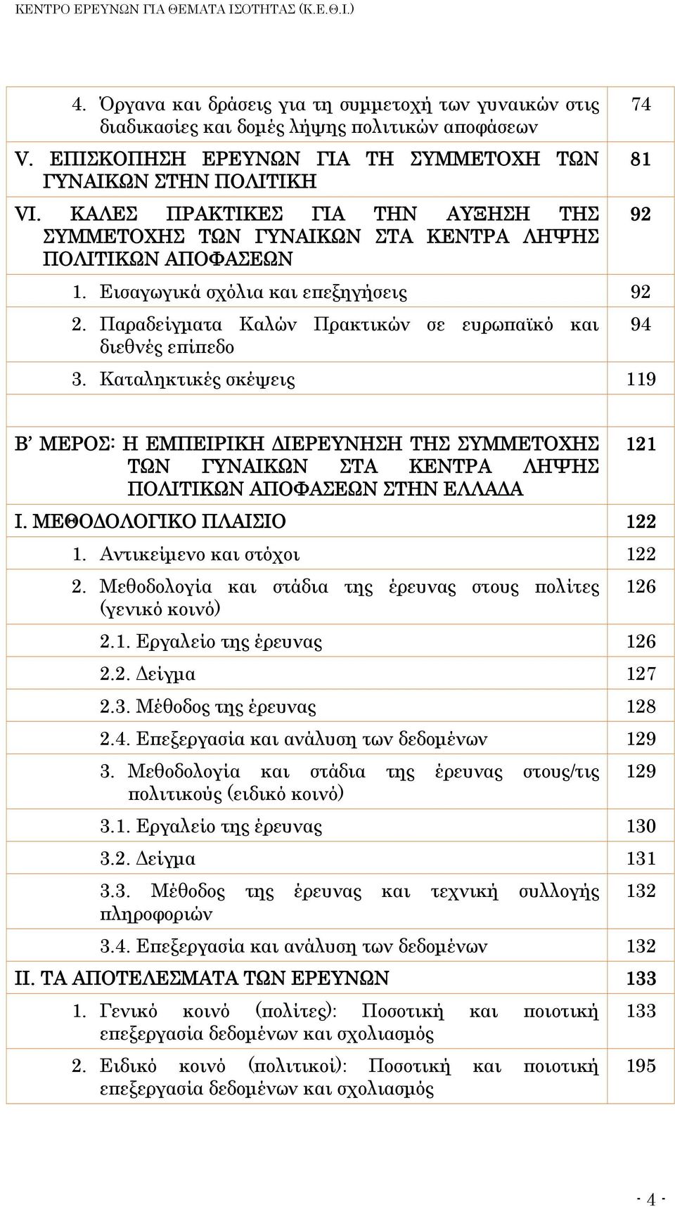 Παραδείγματα Καλών Πρακτικών σε ευρωπαϊκό και διεθνές επίπεδο 3.