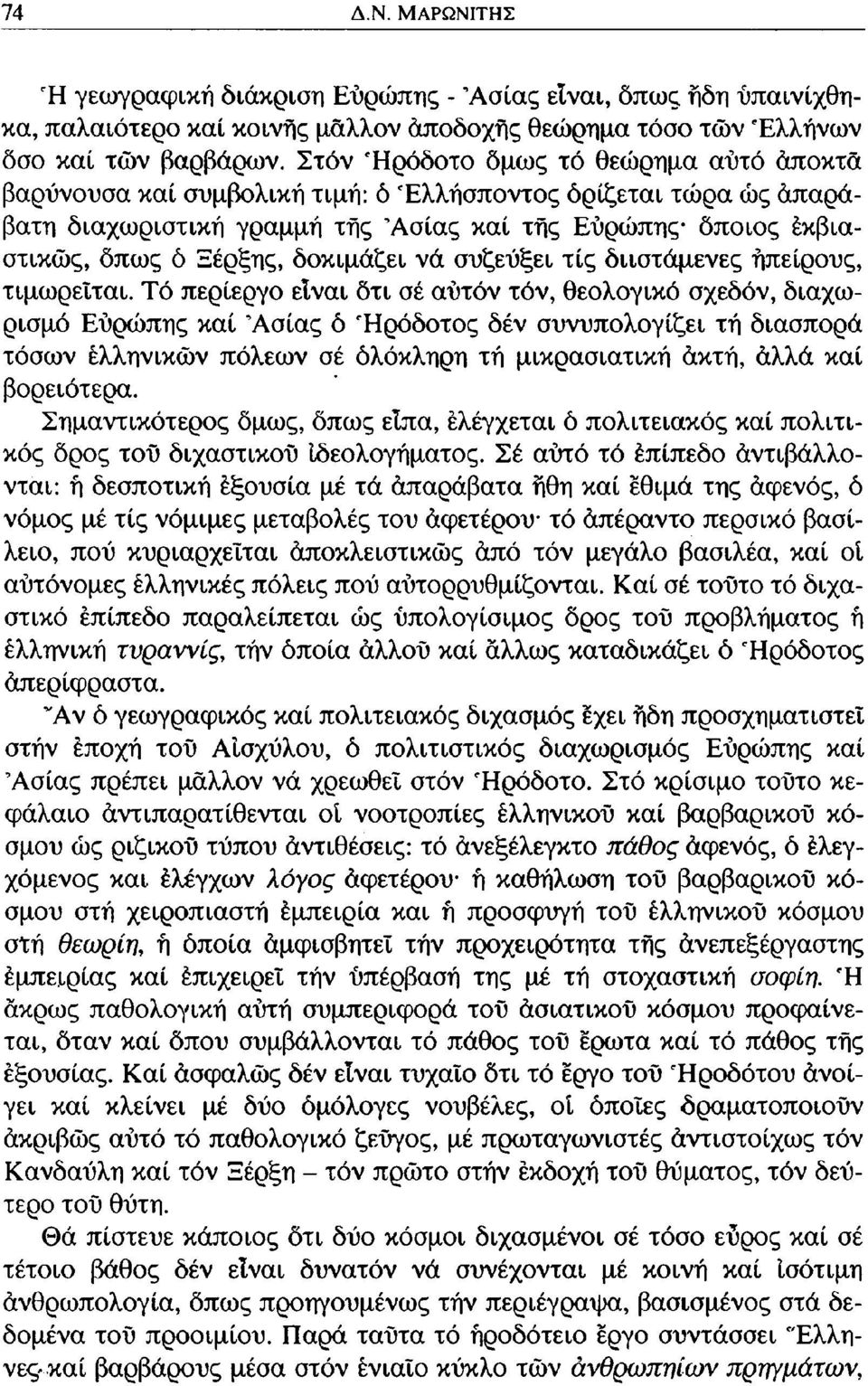 δοκιμάζει νά συζεύξει τίς διισταμένες ηπείρους, τιμωρείται.