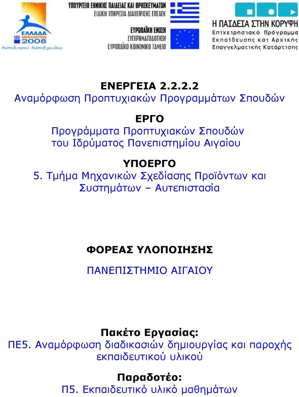 Ιδρύματος Πανεπιστημίου Αιγαίου ΥΠΟΕΡΓΟ 5.