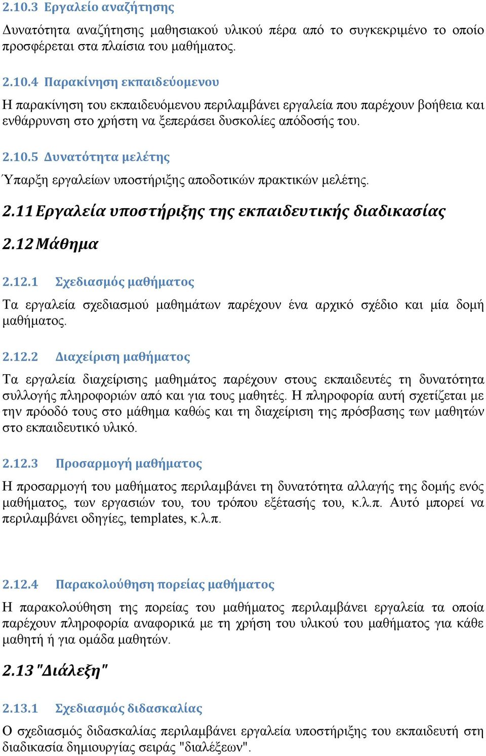 .1. Διαχείριση μαθήματος Τα εργαλεία διαχείρισης μαθημάτος παρέχουν στους εκπαιδευτές τη δυνατότητα συλλογής πληροφοριών από και για τους μαθητές.