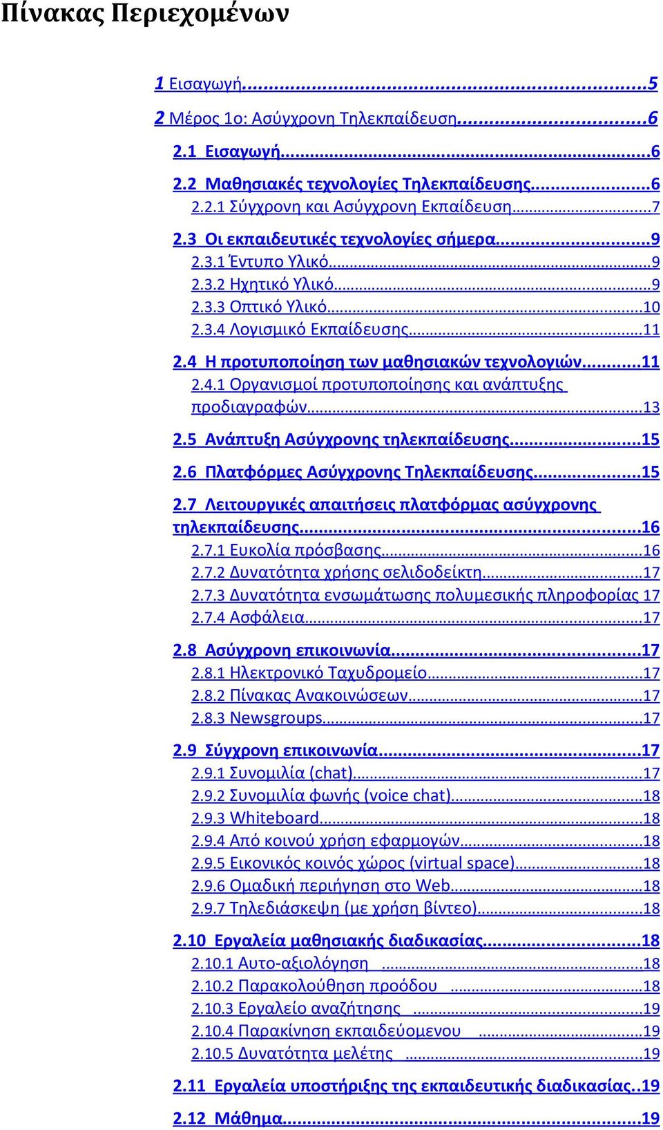 ..13.5 Ανάπτυξη Ασύγχρονης τηλεκπαίδευσης...15.6 Πλατφόρμες Ασύγχρονης Τηλεκπαίδευσης...15.7 Λειτουργικές απαιτήσεις πλατφόρμας ασύγχρονης τηλεκπαίδευσης...16.7.1 Ευκολία πρόσβασης...16.7. Δυνατότητα χρήσης σελιδοδείκτη.