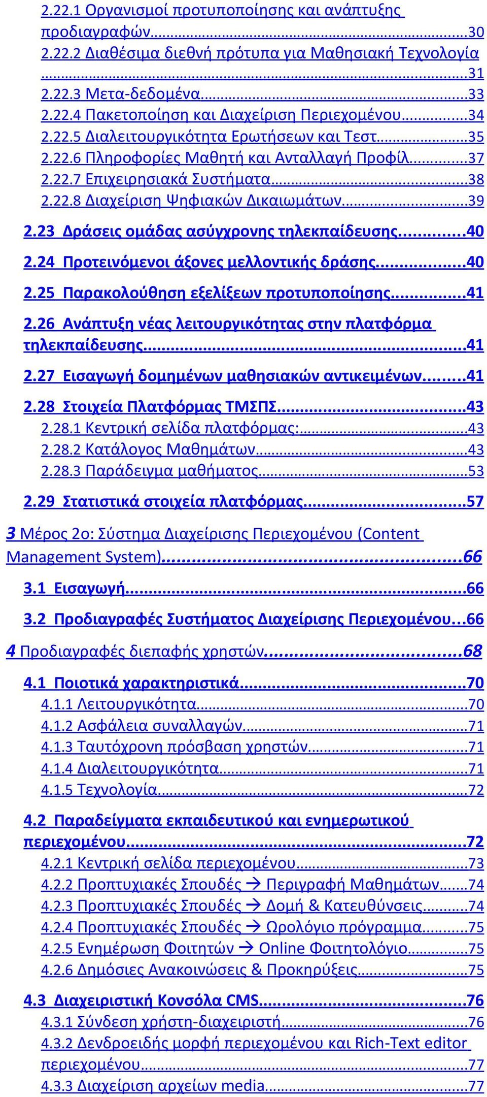 3 Δράσεις ομάδας ασύγχρονης τηλεκπαίδευσης...40.4 Προτεινόμενοι άξονες μελλοντικής δράσης...40.5 Παρακολούθηση εξελίξεων προτυποποίησης...41.