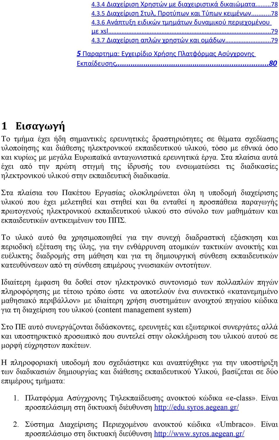 ..80 1 Εισαγωγή Το τμήμα έχει ήδη σημαντικές ερευνητικές δραστηριότητες σε θέματα σχεδίασης υλοποίησης και διάθεσης ηλεκτρονικού εκπαιδευτικού υλικού, τόσο με εθνικά όσο και κυρίως με μεγάλα