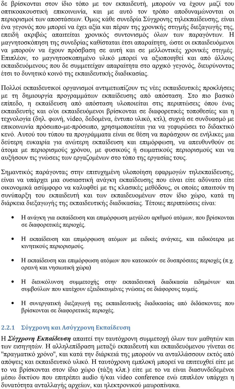 παραγόντων. Η μαγνητοσκόπηση της συνεδρίας καθίσταται έτσι απαραίτητη, ώστε οι εκπαιδευόμενοι να μπορούν να έχουν πρόσβαση σε αυτή και σε μελλοντικές χρονικές στιγμές.