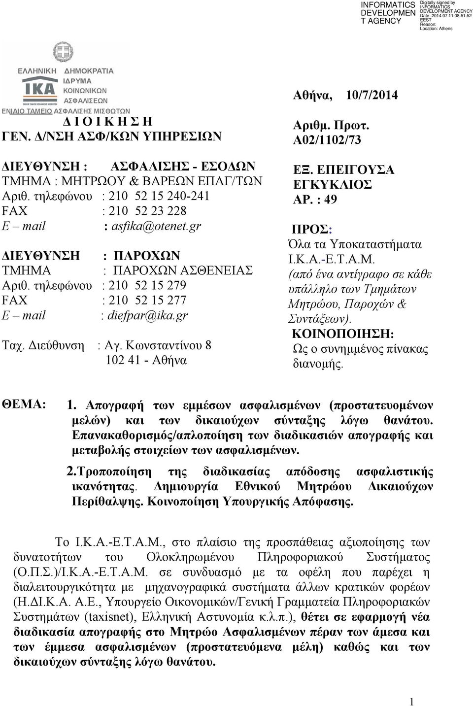 gr Ταχ. Διεύθυνση : Αγ. Κωνσταντίνου 8 102 41 - Αθήνα Αριθμ. Πρωτ. Α02/1102/73 ΕΞ. ΕΠΕΙΓΟΥΣΑ ΕΓΚΥΚΛΙΟΣ ΑΡ. : 49 ΠΡΟΣ: Όλα τα Υποκαταστήματα Ι.Κ.Α.-Ε.Τ.Α.Μ.