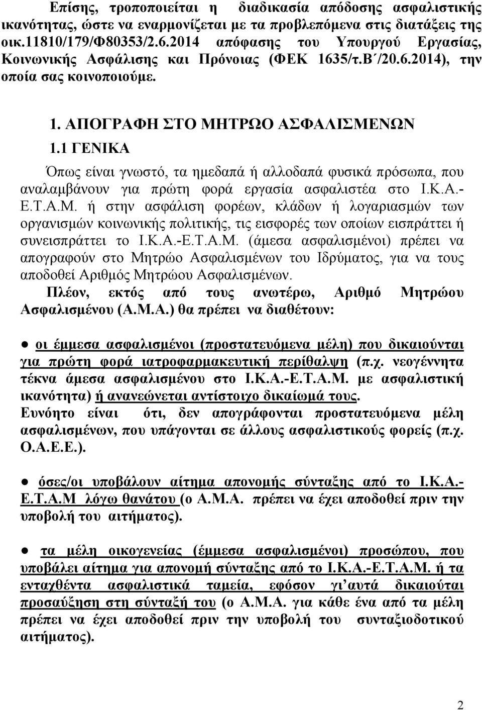 1 ΓΕΝΙΚΑ Όπως είναι γνωστό, τα ημεδαπά ή αλλοδαπά φυσικά πρόσωπα, που αναλαμβάνουν για πρώτη φορά εργασία ασφαλιστέα στο Ι.Κ.Α.- Ε.Τ.Α.Μ.