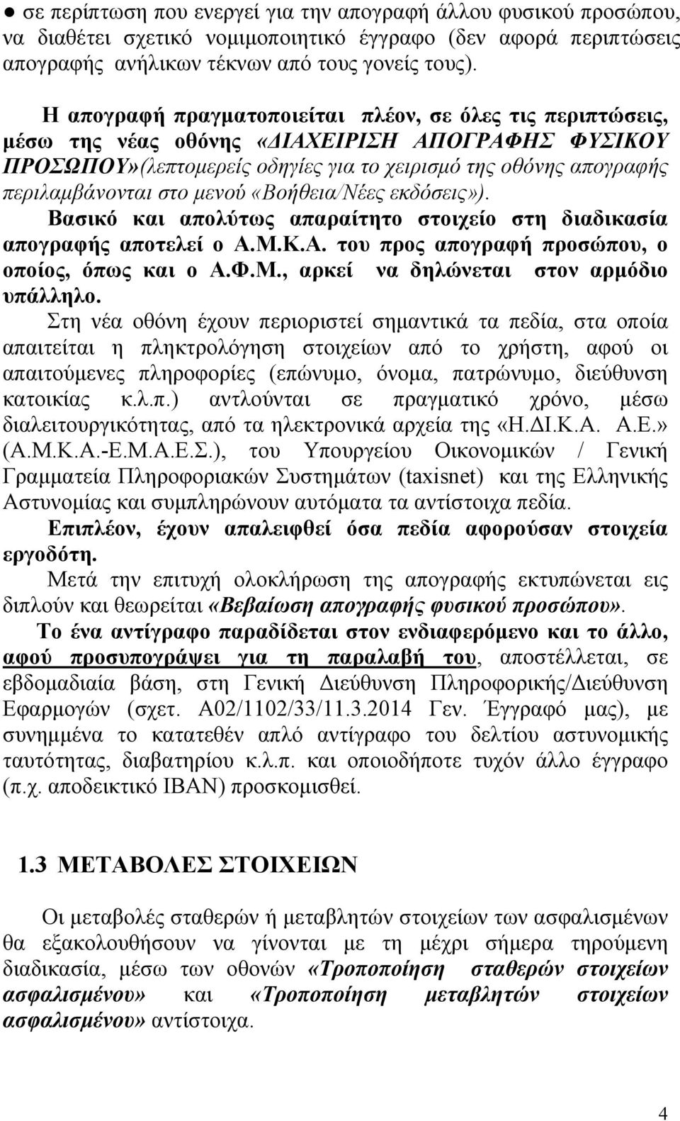 μενού «Βοήθεια/Νέες εκδόσεις»). Βασικό και απολύτως απαραίτητο στοιχείο στη διαδικασία απογραφής αποτελεί ο Α.Μ.Κ.Α. του προς απογραφή προσώπου, ο οποίος, όπως και ο Α.Φ.Μ., αρκεί να δηλώνεται στον αρμόδιο υπάλληλο.