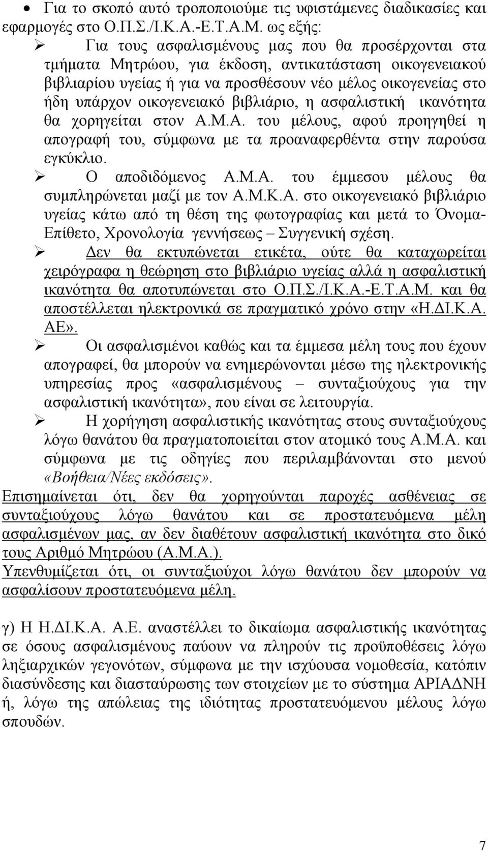 οικογενειακό βιβλιάριο, η ασφαλιστική ικανότητα θα χορηγείται στον Α.Μ.Α. του μέλους, αφού προηγηθεί η απογραφή του, σύμφωνα με τα προαναφερθέντα στην παρούσα εγκύκλιο. Ο αποδιδόμενος Α.Μ.Α. του έμμεσου μέλους θα συμπληρώνεται μαζί με τον Α.