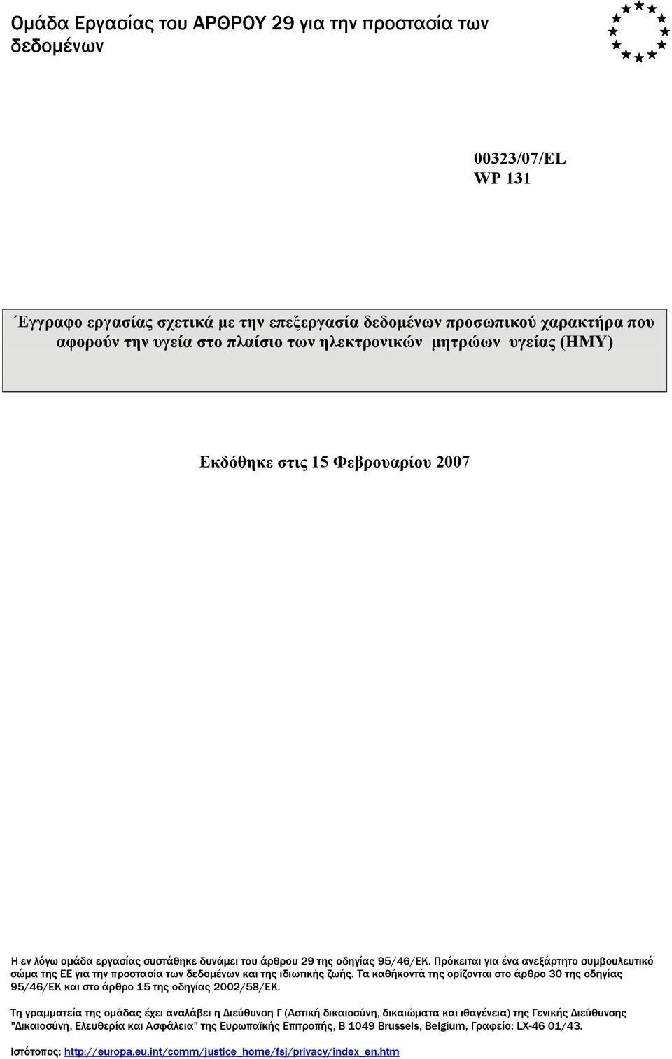 Πρόκειται για ένα ανεξάρτητο συµβουλευτικό σώµα της ΕΕ για την προστασία των δεδοµένων και της ιδιωτικής ζωής.