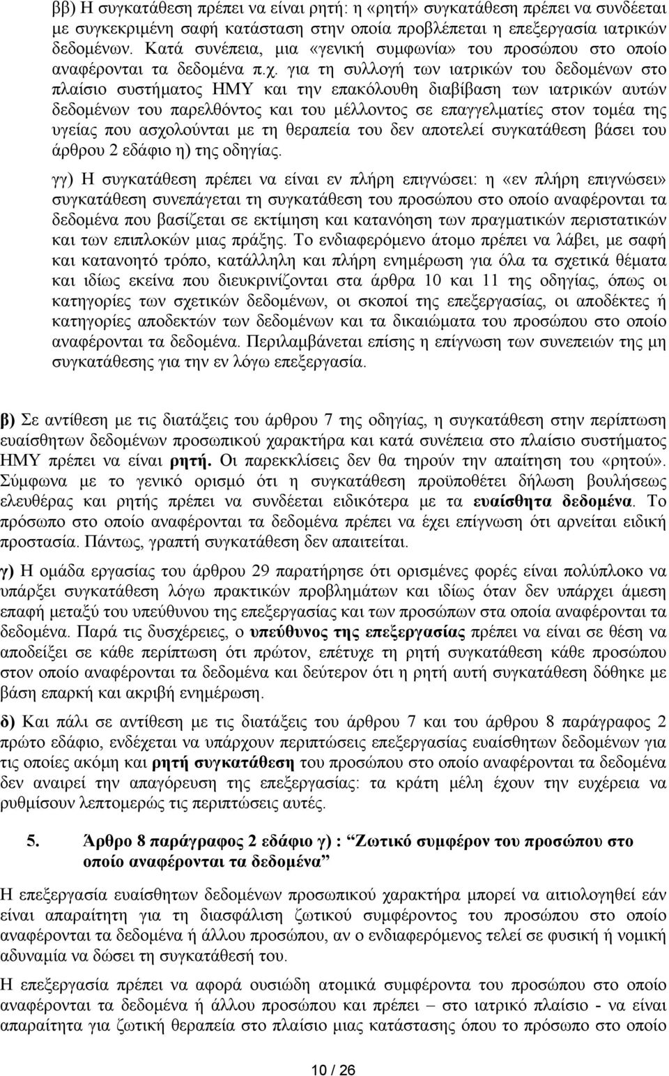 για τη συλλογή των ιατρικών του δεδοµένων στο πλαίσιο συστήµατος ΗΜΥ και την επακόλουθη διαβίβαση των ιατρικών αυτών δεδοµένων του παρελθόντος και του µέλλοντος σε επαγγελµατίες στον τοµέα της υγείας