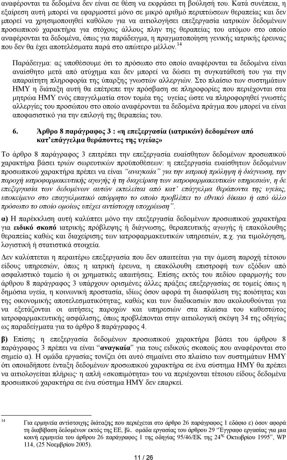 χαρακτήρα για στόχους άλλους πλην της θεραπείας του ατόµου στο οποίο αναφέρονται τα δεδοµένα, όπως για παράδειγµα, η πραγµατοποίηση γενικής ιατρικής έρευνας που δεν θα έχει αποτελέσµατα παρά στο