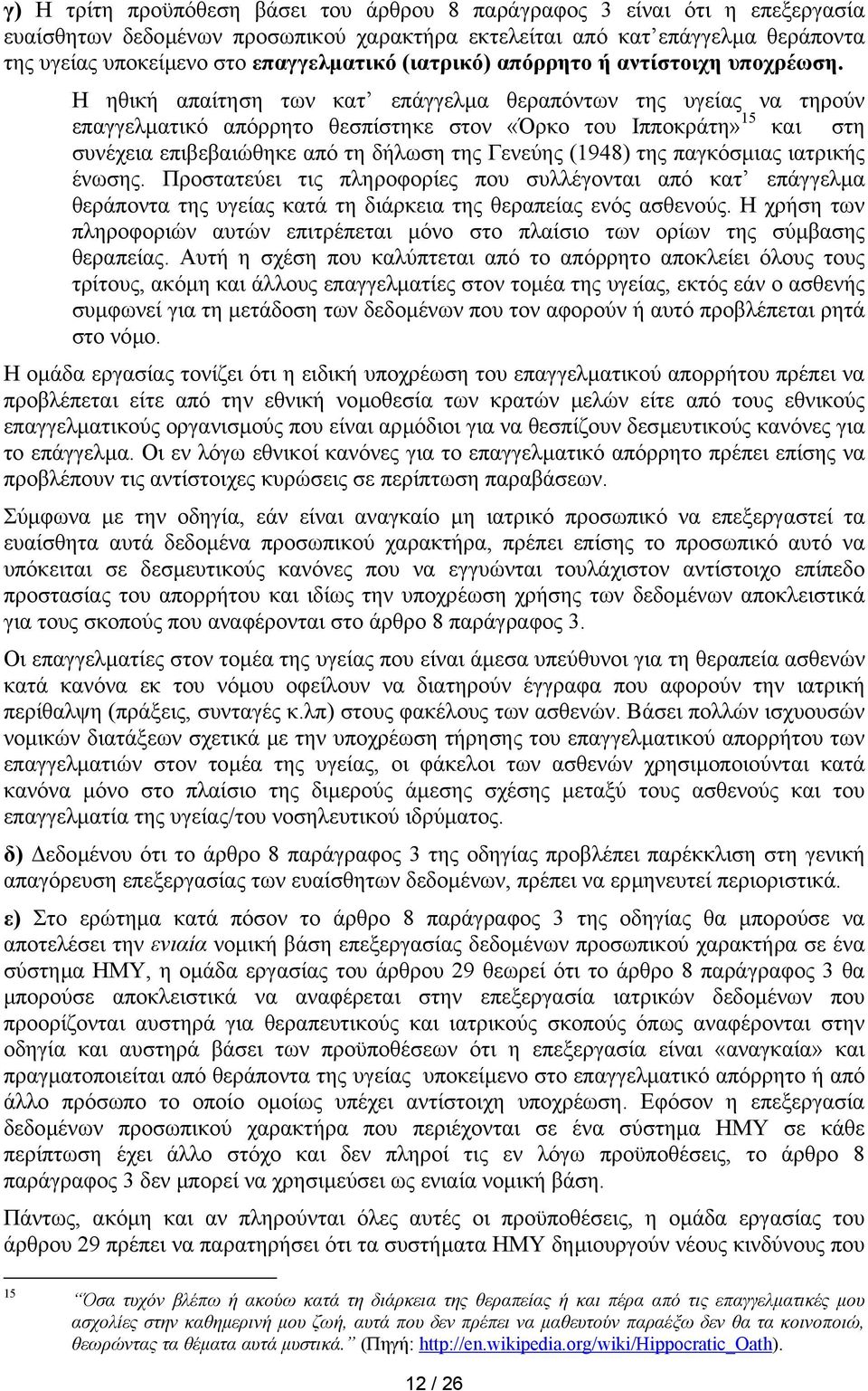 Η ηθική απαίτηση των κατ επάγγελµα θεραπόντων της υγείας να τηρούν επαγγελµατικό απόρρητο θεσπίστηκε στον «Όρκο του Ιπποκράτη» 15 και στη συνέχεια επιβεβαιώθηκε από τη δήλωση της Γενεύης (1948) της