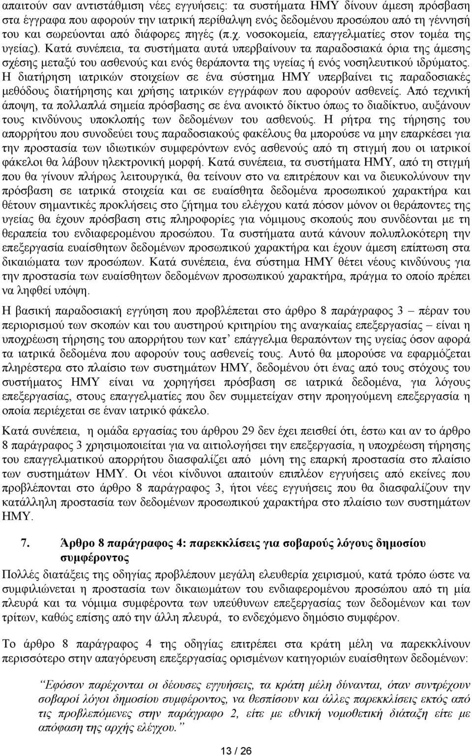 Κατά συνέπεια, τα συστήµατα αυτά υπερβαίνουν τα παραδοσιακά όρια της άµεσης σχέσης µεταξύ του ασθενούς και ενός θεράποντα της υγείας ή ενός νοσηλευτικού ιδρύµατος.