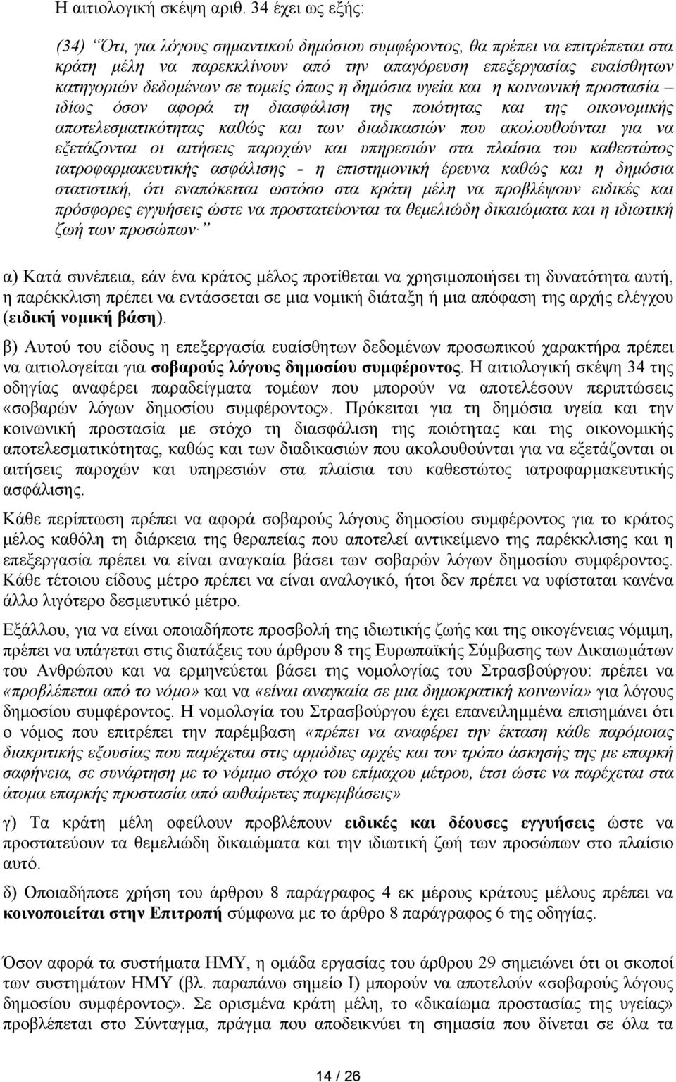 τοµείς όπως η δηµόσια υγεία και η κοινωνική προστασία ιδίως όσον αφορά τη διασφάλιση της ποιότητας και της οικονοµικής αποτελεσµατικότητας καθώς και των διαδικασιών που ακολουθούνται για να