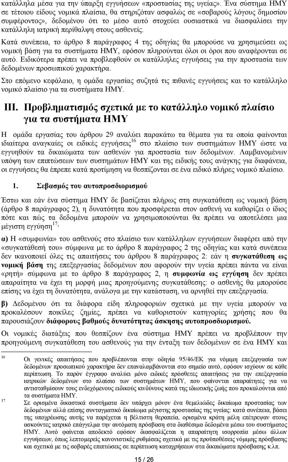 περίθαλψη στους ασθενείς. Κατά συνέπεια, το άρθρο 8 παράγραφος 4 της οδηγίας θα µπορούσε να χρησιµεύσει ως νοµική βάση για τα συστήµατα ΗΜΥ, εφόσον πληρούνται όλοι οι όροι που αναφέρονται σε αυτό.