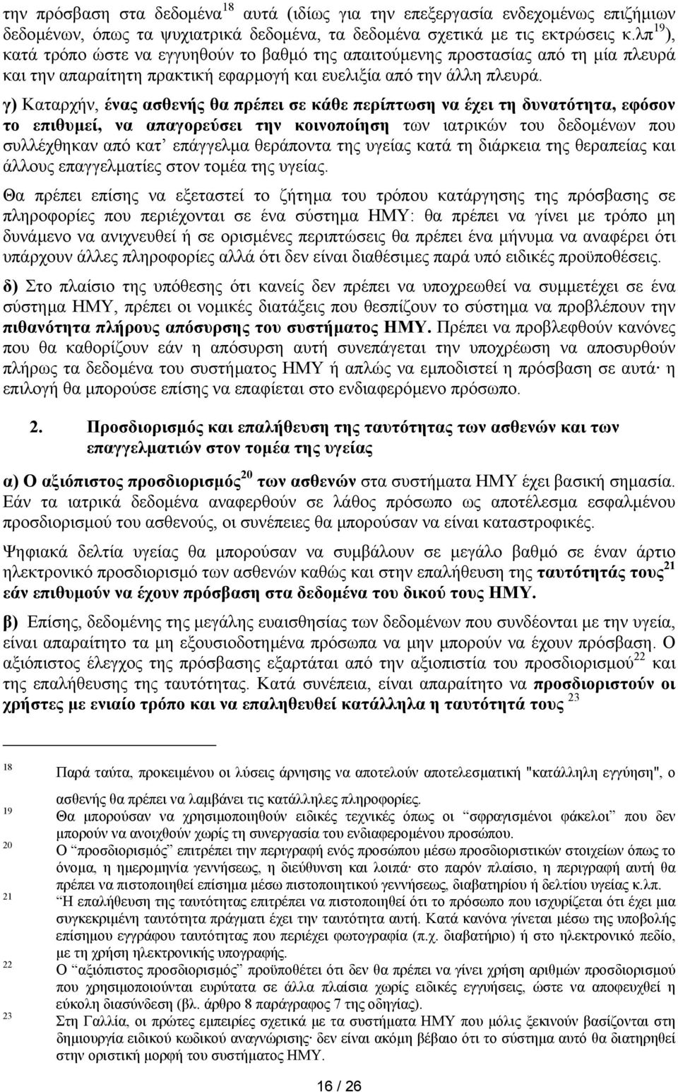 γ) Καταρχήν, ένας ασθενής θα πρέπει σε κάθε περίπτωση να έχει τη δυνατότητα, εφόσον το επιθυµεί, να απαγορεύσει την κοινοποίηση των ιατρικών του δεδοµένων που συλλέχθηκαν από κατ επάγγελµα θεράποντα