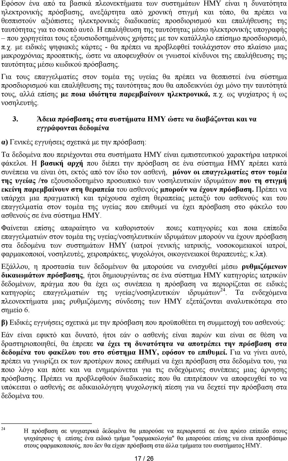 Η επαλήθευση της ταυτότητας µέσω ηλεκτρονικής υπογραφής που χο