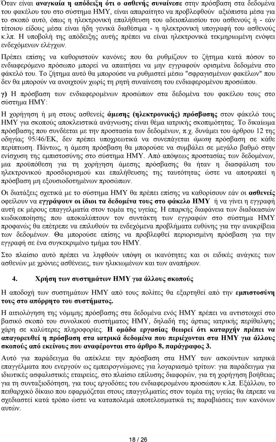 Η υποβολή της απόδειξης αυτής πρέπει να είναι ηλεκτρονικά τεκµηριωµένη ενόψει ενδεχόµενων ελέγχων.