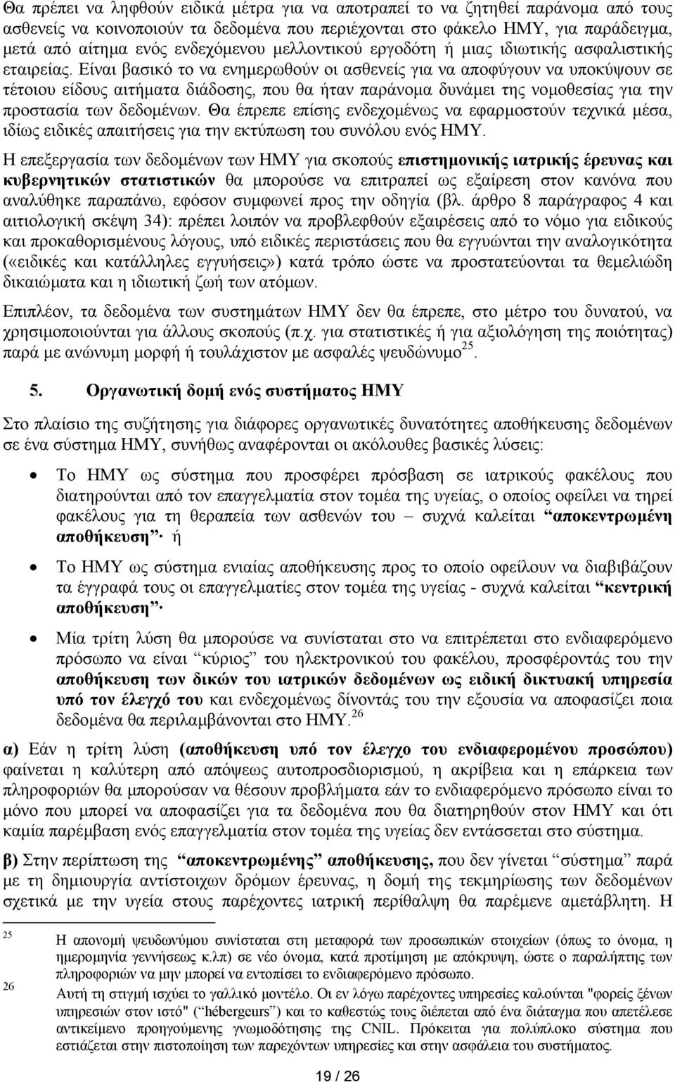 Είναι βασικό το να ενηµερωθούν οι ασθενείς για να αποφύγουν να υποκύψουν σε τέτοιου είδους αιτήµατα διάδοσης, που θα ήταν παράνοµα δυνάµει της νοµοθεσίας για την προστασία των δεδοµένων.