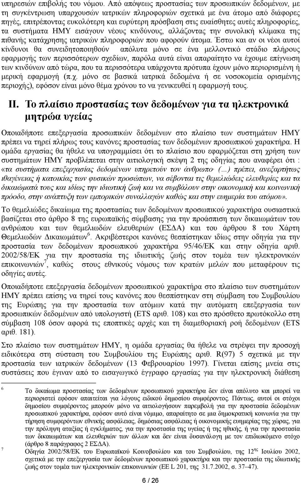 ευαίσθητες αυτές πληροφορίες, τα συστήµατα ΗΜΥ εισάγουν νέους κινδύνους, αλλάζοντας την συνολική κλίµακα της πιθανής κατάχρησης ιατρικών πληροφοριών που αφορούν άτοµα.