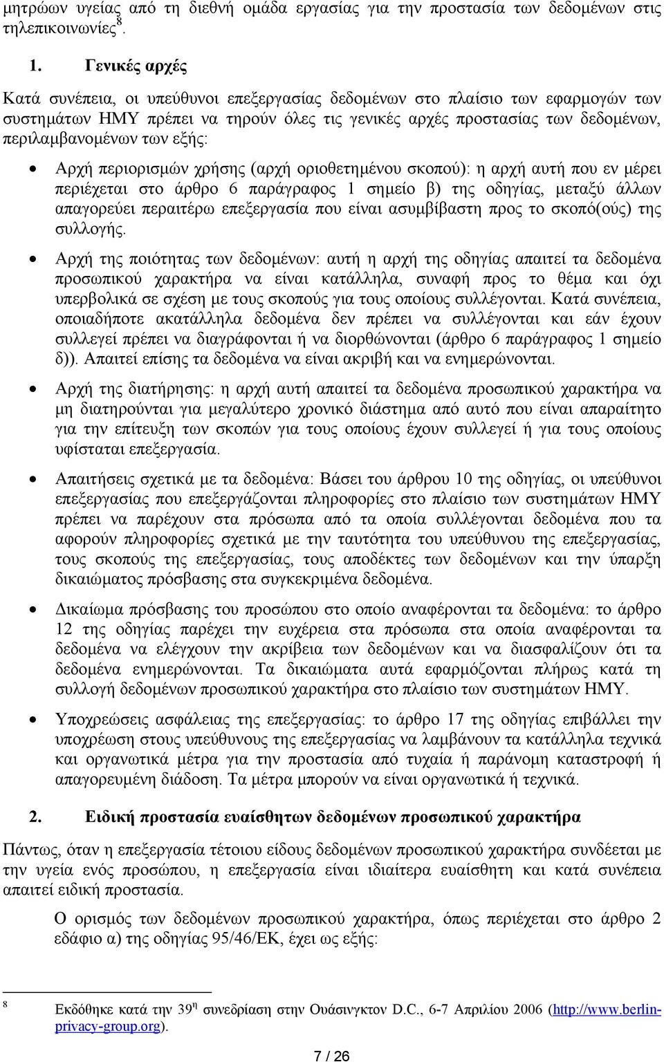 εξής: Αρχή περιορισµών χρήσης (αρχή οριοθετηµένου σκοπού): η αρχή αυτή που εν µέρει περιέχεται στο άρθρο 6 παράγραφος 1 σηµείο β) της οδηγίας, µεταξύ άλλων απαγορεύει περαιτέρω επεξεργασία που είναι