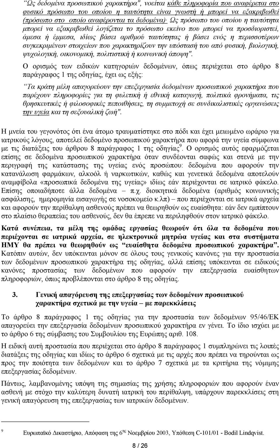 στοιχείων που χαρακτηρίζουν την υπόστασή του από φυσική, βιολογική, ψυχολογική, οικονοµική, πολιτιστική ή κοινωνική άποψη".