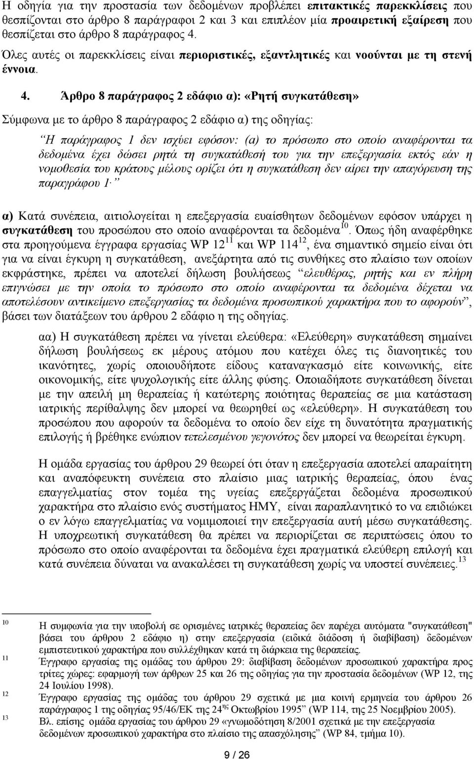 Άρθρο 8 παράγραφος 2 εδάφιο α): «Ρητή συγκατάθεση» Σύµφωνα µε το άρθρο 8 παράγραφος 2 εδάφιο α) της οδηγίας: Η παράγραφος 1 δεν ισχύει εφόσον: (a) το πρόσωπο στο οποίο αναφέρονται τα δεδοµένα έχει