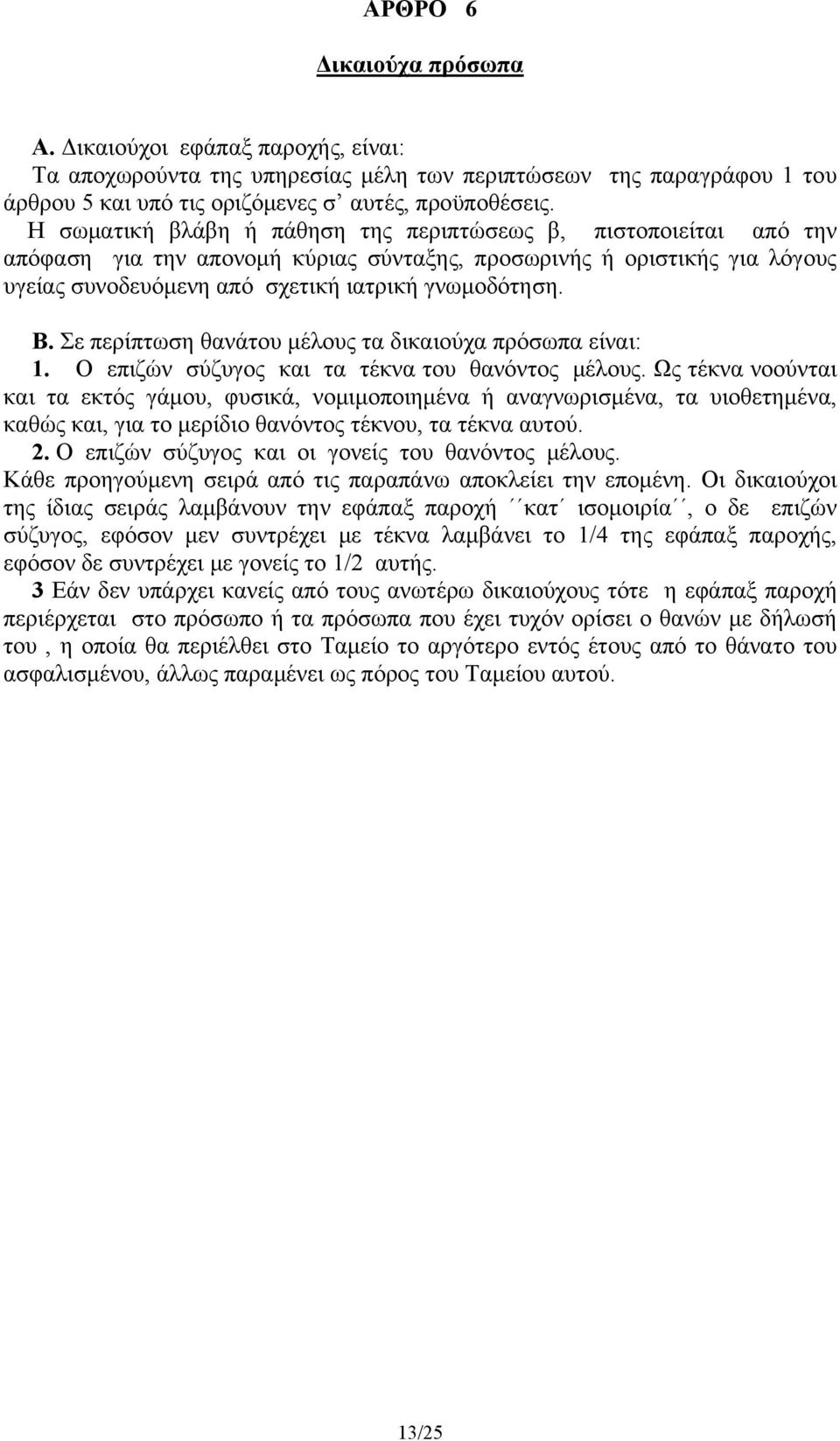 Σε περίπτωση θανάτου μέλους τα δικαιούχα πρόσωπα είναι: 1. Ο επιζών σύζυγος και τα τέκνα του θανόντος μέλους.