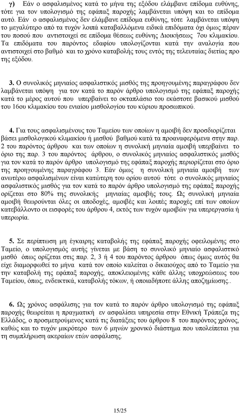 ευθύνης Διοικήσεως 7ου κλιμακίου. Τα επιδόματα του παρόντος εδαφίου υπολογίζονται κατά την αναλογία που αντιστοιχεί στο βαθμό και το χρόνο καταβολής τους εντός της τελευταίας διετίας προ της εξόδου.