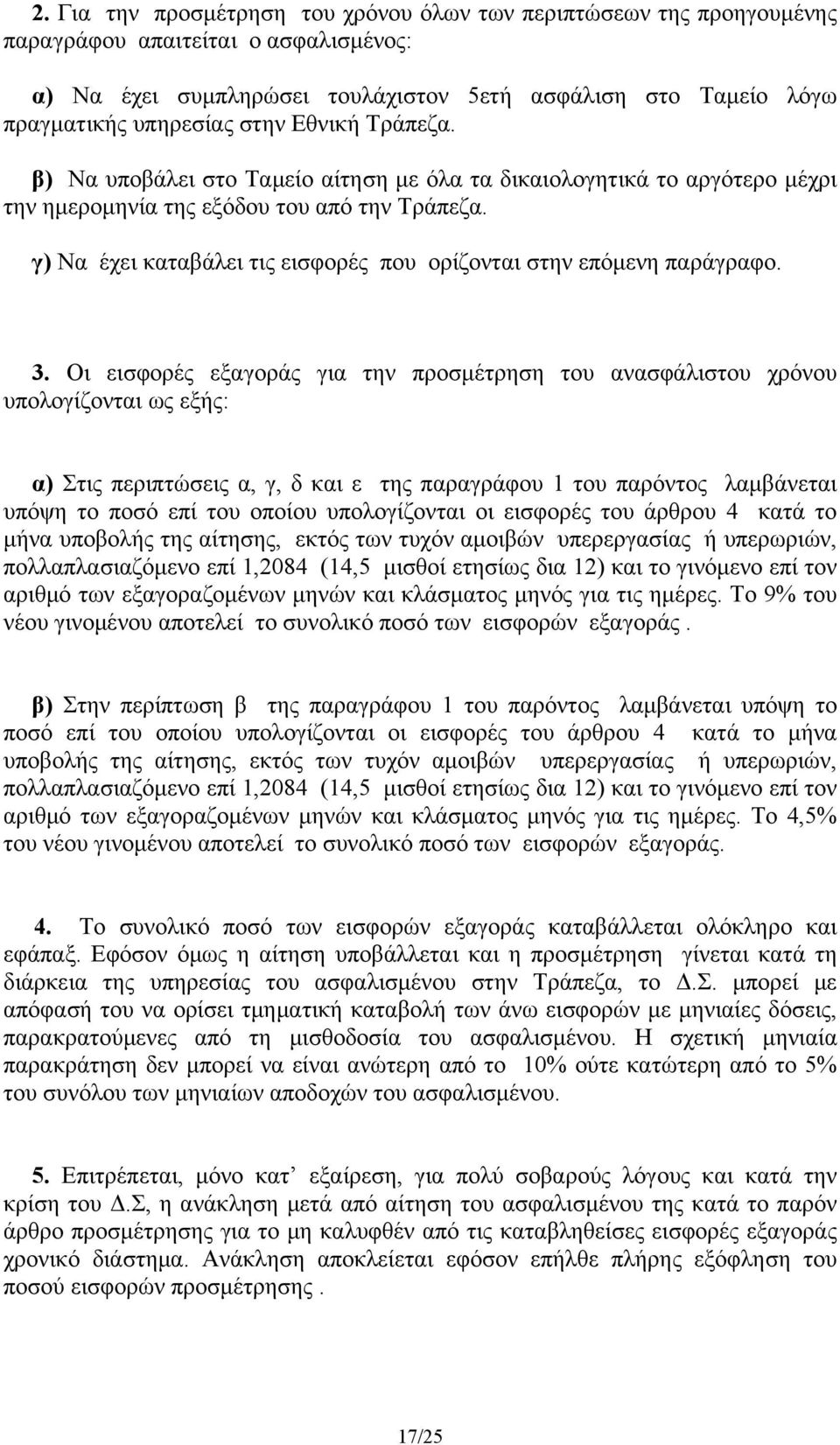 γ) Να έχει καταβάλει τις εισφορές που ορίζονται στην επόμενη παράγραφο. 3.