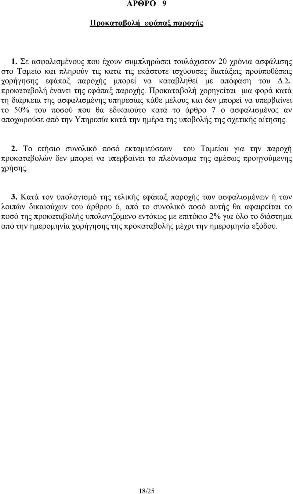 απόφαση του Δ.Σ. προκαταβολή έναντι της εφάπαξ παροχής.