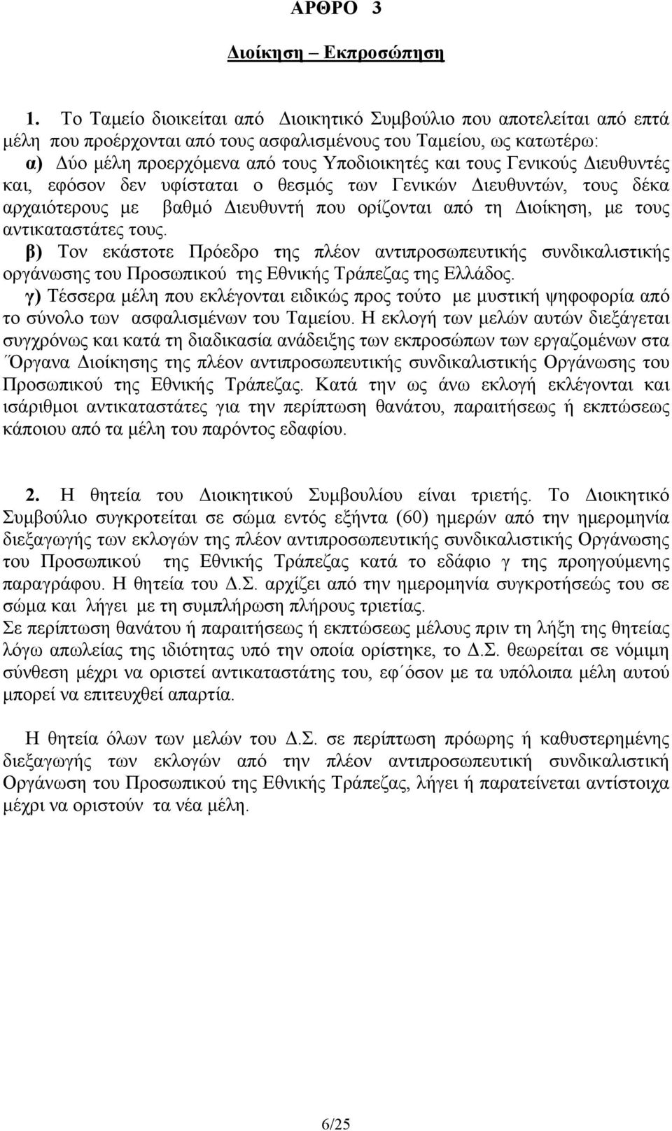 Γενικούς Διευθυντές και, εφόσον δεν υφίσταται ο θεσμός των Γενικών Διευθυντών, τους δέκα αρχαιότερους με βαθμό Διευθυντή που ορίζονται από τη Διοίκηση, με τους αντικαταστάτες τους.