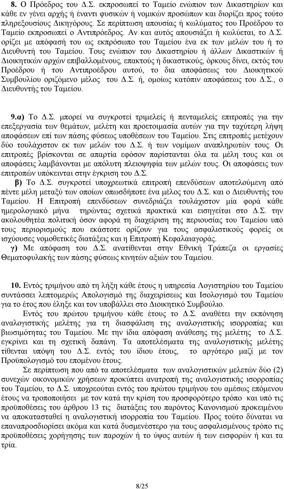 Τους ενώπιον του Δικαστηρίου ή άλλων Δικαστικών ή Διοικητικών αρχών επιβαλλομένους, επακτούς ή δικαστικούς, όρκους δίνει, εκτός του Προέδρου ή του Αντιπροέδρου αυτού, το δια αποφάσεως του Διοικητικού