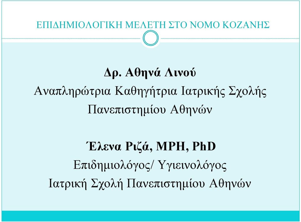 Έλενα Ριζά, MPH, PhD Επιδημιολόγος/