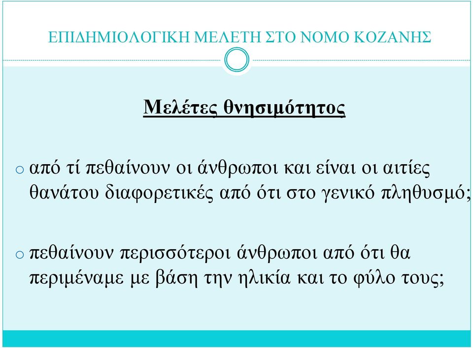 γενικό πληθυσμό; o πεθαίνουν περισσότεροι άνθρωποι