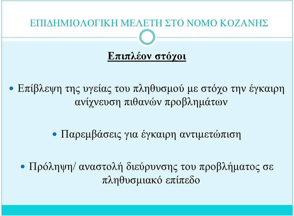 Παρεμβάσεις για έγκαιρη αντιμετώπιση Πρόληψη/