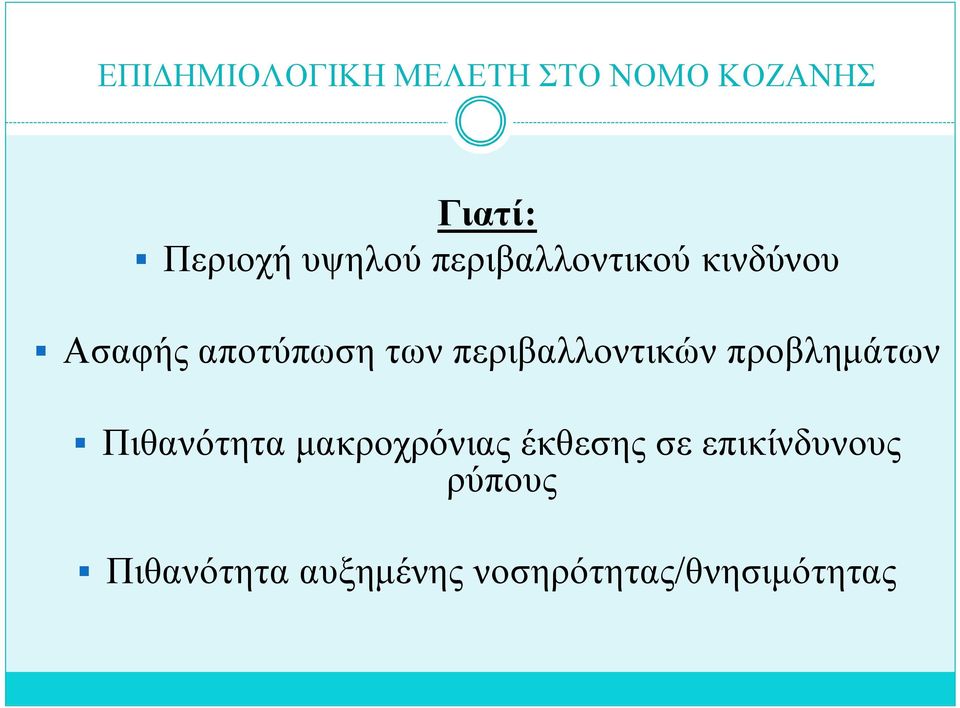 Πιθανότητα μακροχρόνιας έκθεσης σε επικίνδυνους