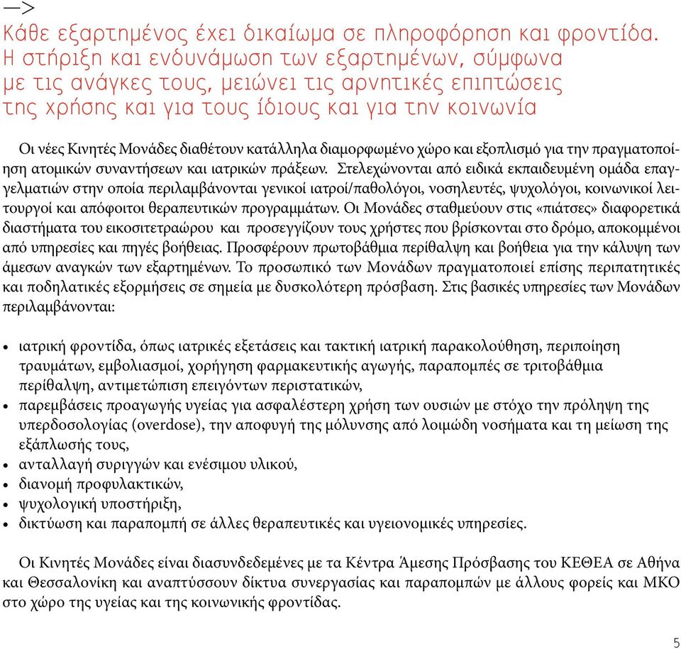 διαμορφωμένο χώρο και εξοπλισμό για την πραγματοποίηση ατομικών συναντήσεων και ιατρικών πράξεων.