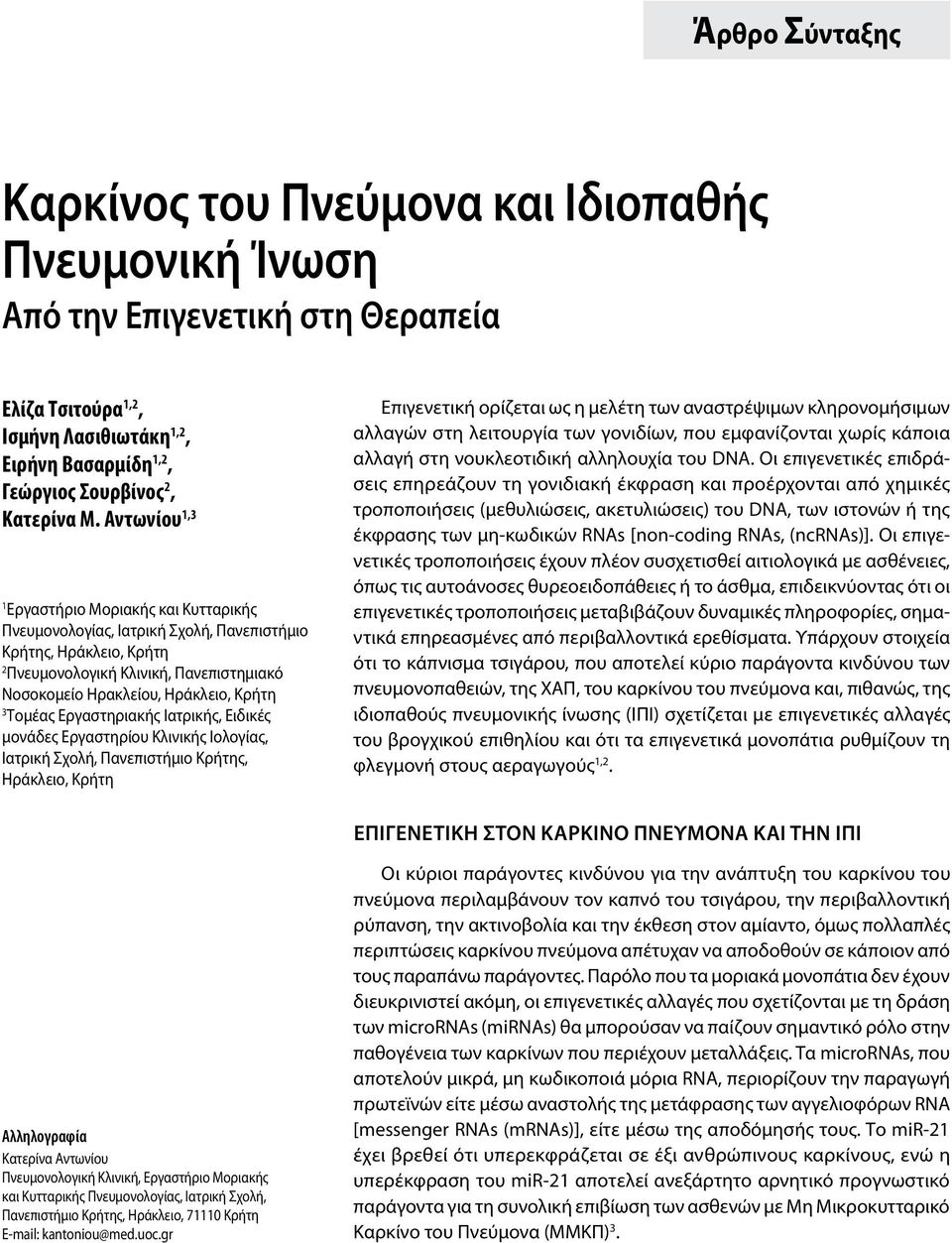 Τομέας Εργαστηριακής Ιατρικής, Ειδικές μονάδες Εργαστηρίου Κλινικής Ιολογίας, Ιατρική Σχολή, Πανεπιστήμιο Κρήτης, Ηράκλειο, Κρήτη Επιγενετική ορίζεται ως η μελέτη των αναστρέψιμων κληρονομήσιμων