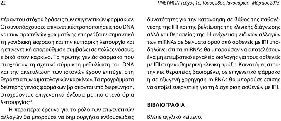 πολλές νόσους, ειδικά στον καρκίνο. Τα πρώτης γενιάς φάρμακα που στοχεύουν τη σχετικά σύμμικτη μεθυλίωση του DNA και την ακετυλίωση των ιστονών έχουν επιτύχει στη θεραπεία των αιματολογικών καρκίνων.