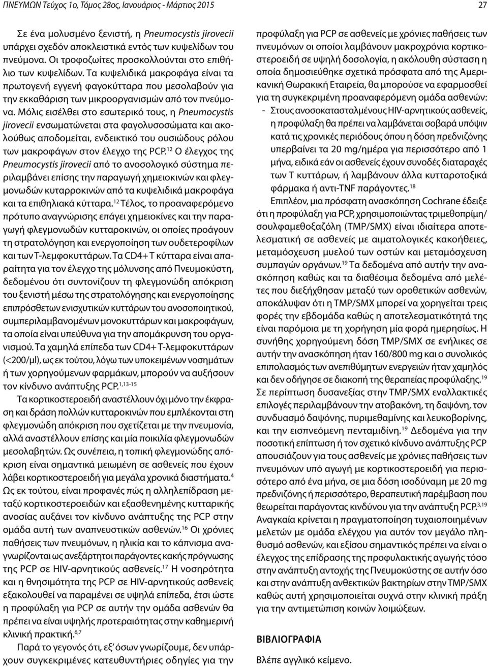 Μόλις εισέλθει στο εσωτερικό τους, η Pneumocystis jirovecii ενσωματώνεται στα φαγολυσοσώματα και ακολούθως αποδομείται, ενδεικτικό του ουσιώδους ρόλου των μακροφάγων στον έλεγχο της PCP.