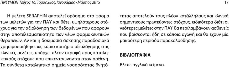 Αν και η δοκιμασία άσκησης παραδοσιακά χρησιμοποιήθηκε ως κύριο κριτήριο αξιολόγησης στις κλινικές μελέτες, υπάρχει πλέον στροφή προς καταληκτικούς στόχους που επικεντρώνονται στον ασθενή.