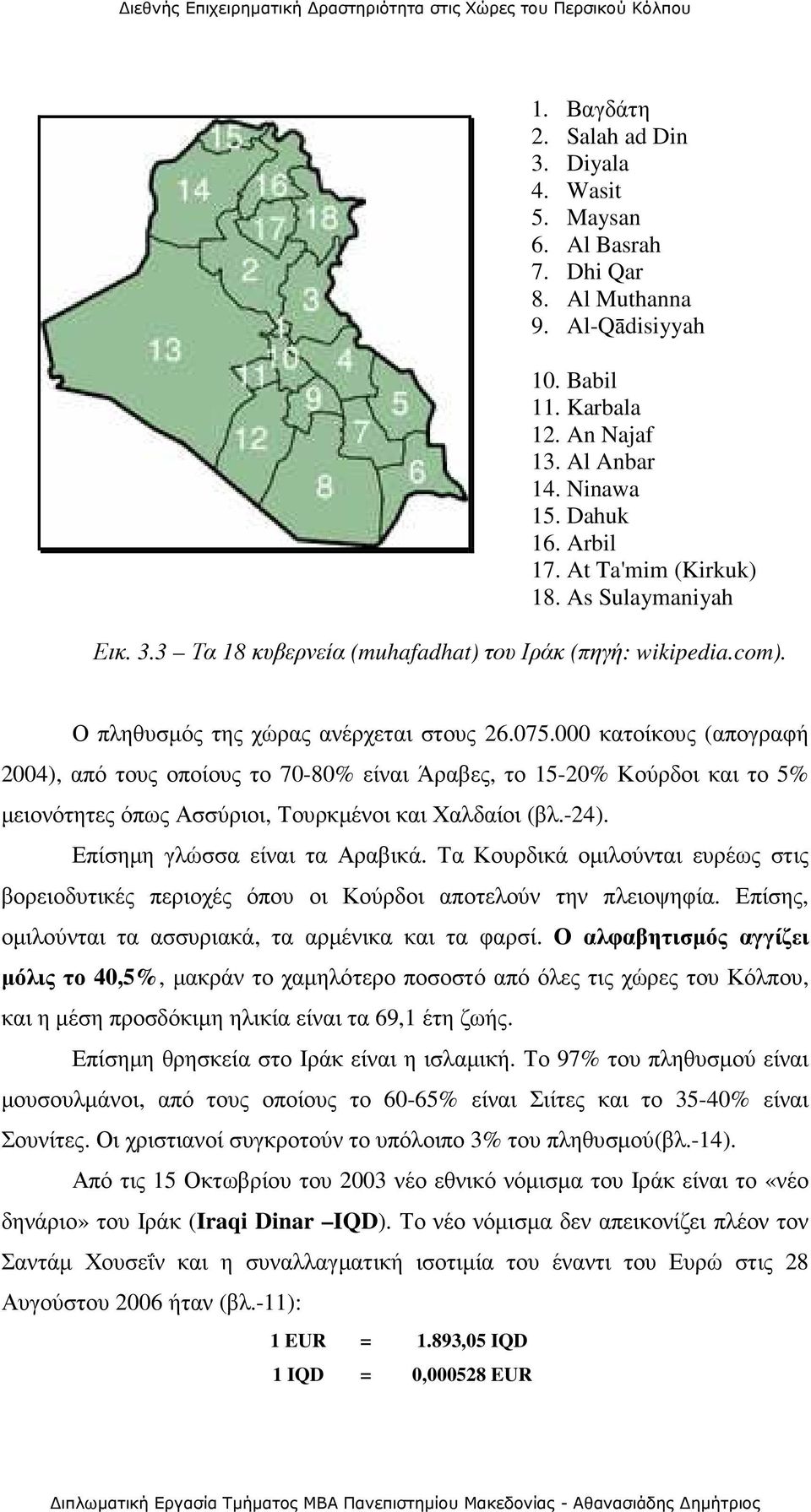 000 κατοίκους (απογραφή 2004), από τους οποίους το 70-80% είναι Άραβες, το 15-20% Κούρδοι και το 5% µειονότητες όπως Ασσύριοι, Τουρκµένοι και Χαλδαίοι (βλ.-24). Επίσηµη γλώσσα είναι τα Αραβικά.