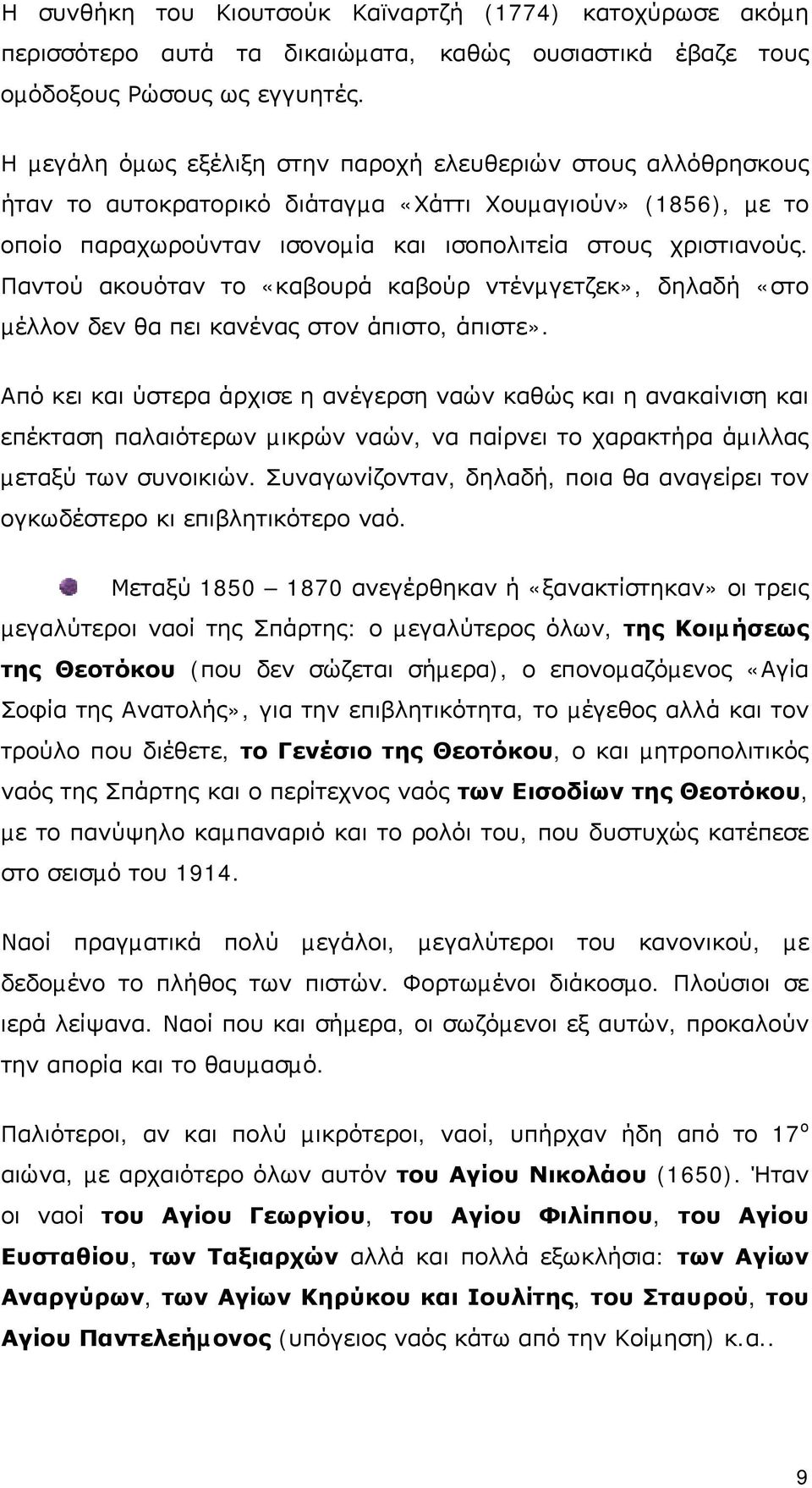 Παντού ακουόταν το «καβουρά καβούρ ντένµγετζεκ», δηλαδή «στο µέλλον δεν θα πει κανένας στον άπιστο, άπιστε».