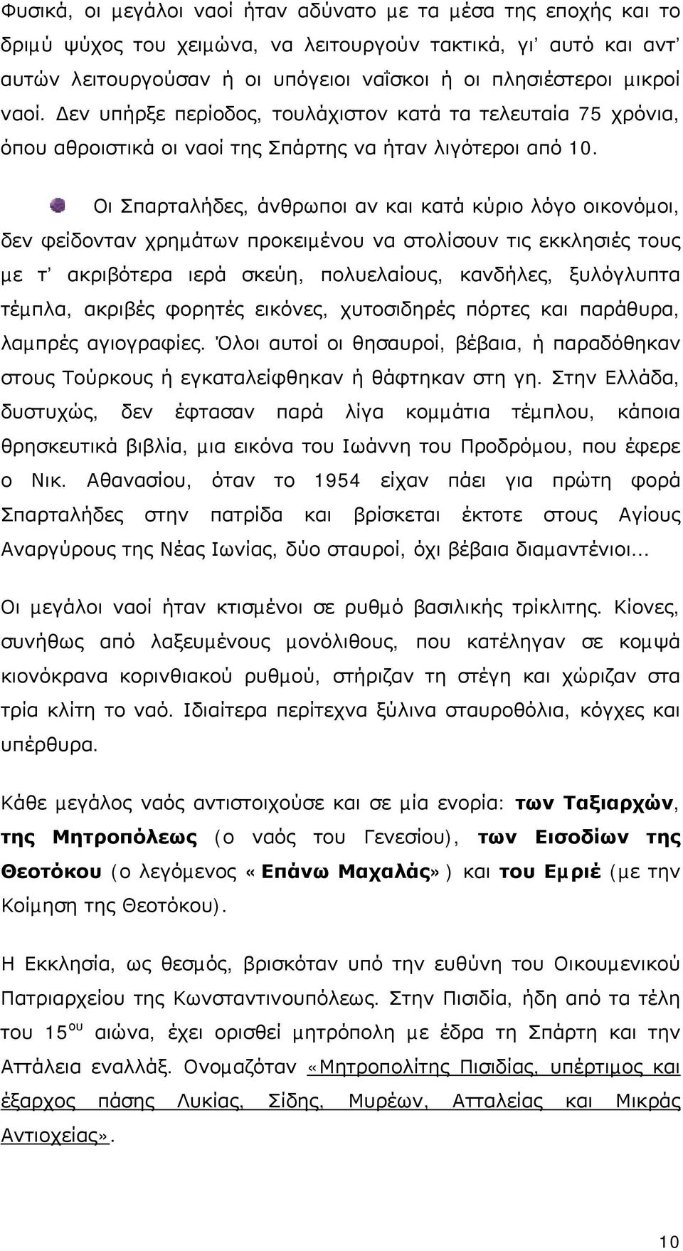 Οι Σπαρταλήδες, άνθρωποι αν και κατά κύριο λόγο οικονόµοι, δεν φείδονταν χρηµάτων προκειµένου να στολίσουν τις εκκλησιές τους µε τ ακριβότερα ιερά σκεύη, πολυελαίους, κανδήλες, ξυλόγλυπτα τέµπλα,