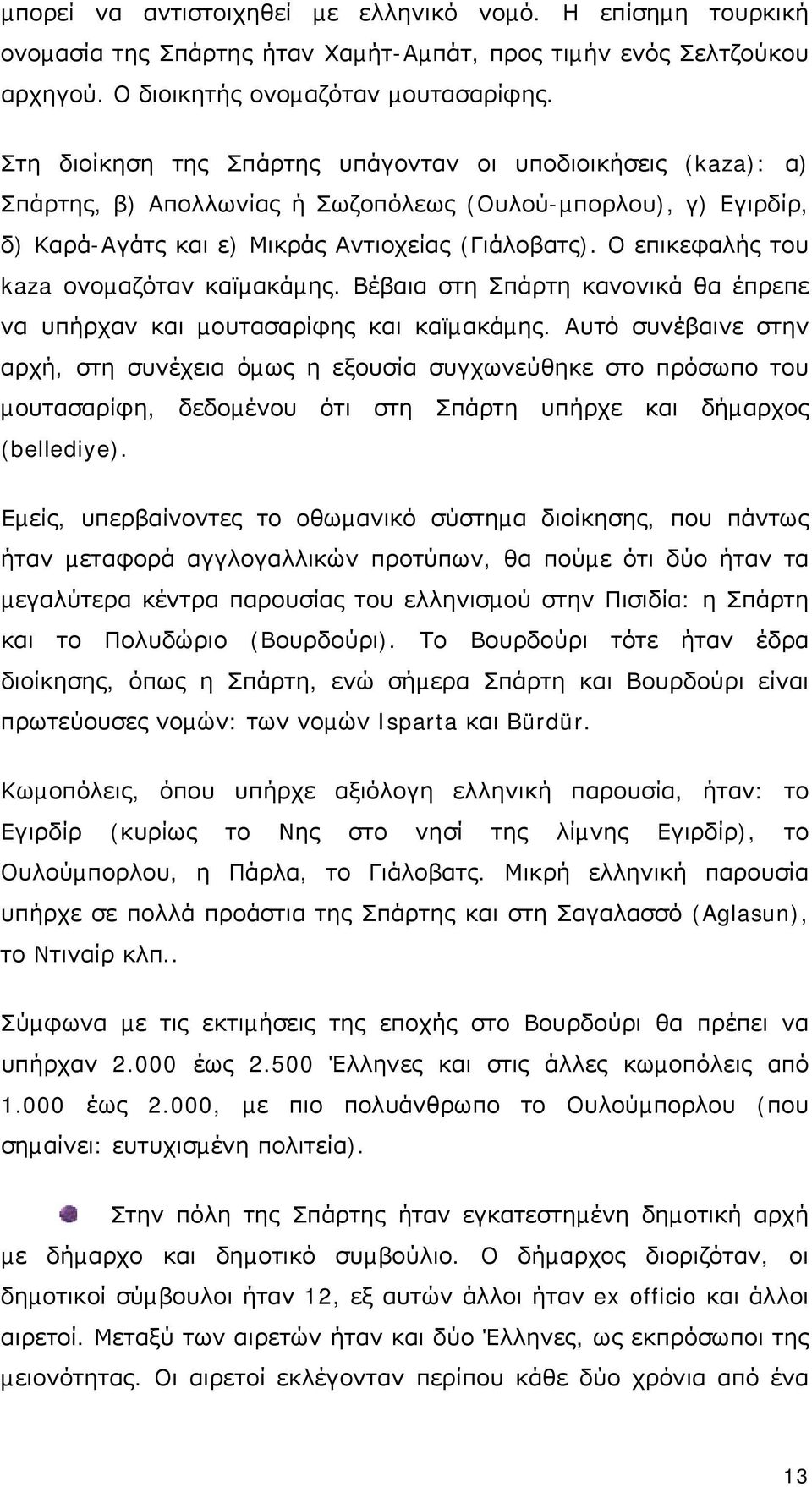 Ο επικεφαλής του kaza ονοµαζόταν καϊµακάµης. Βέβαια στη Σπάρτη κανονικά θα έπρεπε να υπήρχαν και µουτασαρίφης και καϊµακάµης.