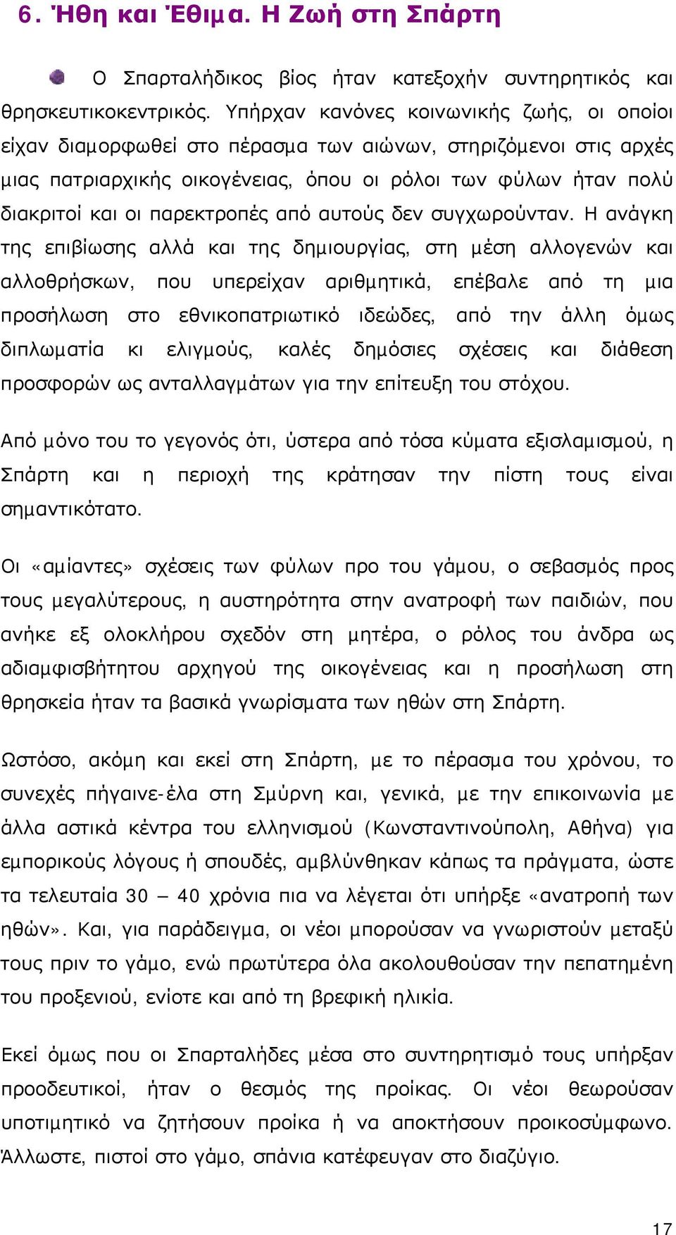 παρεκτροπές από αυτούς δεν συγχωρούνταν.