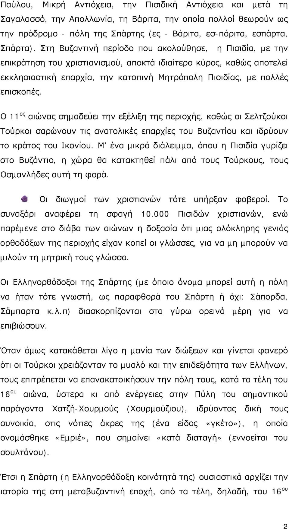 επισκοπές. Ο 11 ος αιώνας σηµαδεύει την εξέλιξη της περιοχής, καθώς οι Σελτζούκοι Τούρκοι σαρώνουν τις ανατολικές επαρχίες του Βυζαντίου και ιδρύουν το κράτος του Ικονίου.